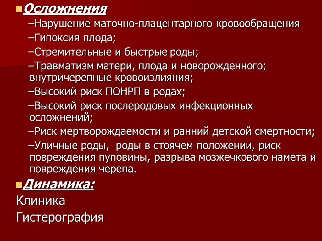 Осложнения Нарушение маточно-плацентарного кровообращения Гипоксия плода; Стремительные и быстрые роды; Травматизм матери, плода и